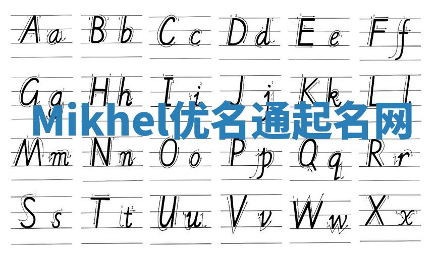Mikhel优名通起名网