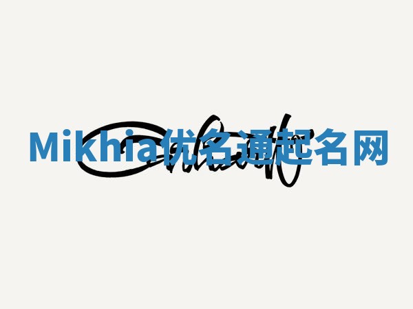 Mikhia优名通起名网