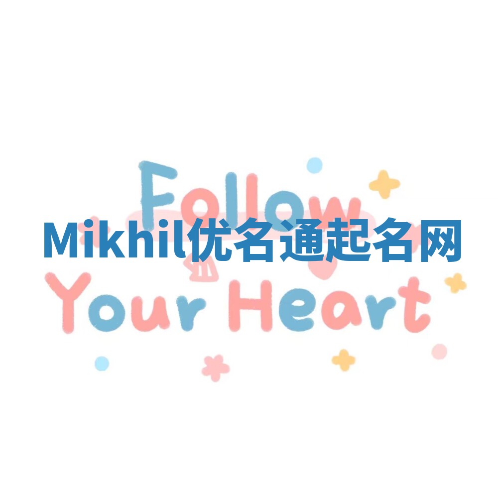 Mikhil优名通起名网