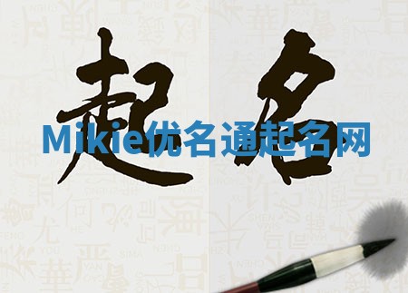 Mikie优名通起名网