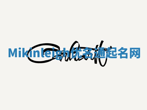 Mikinleigh优名通起名网