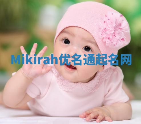 Mikirah优名通起名网