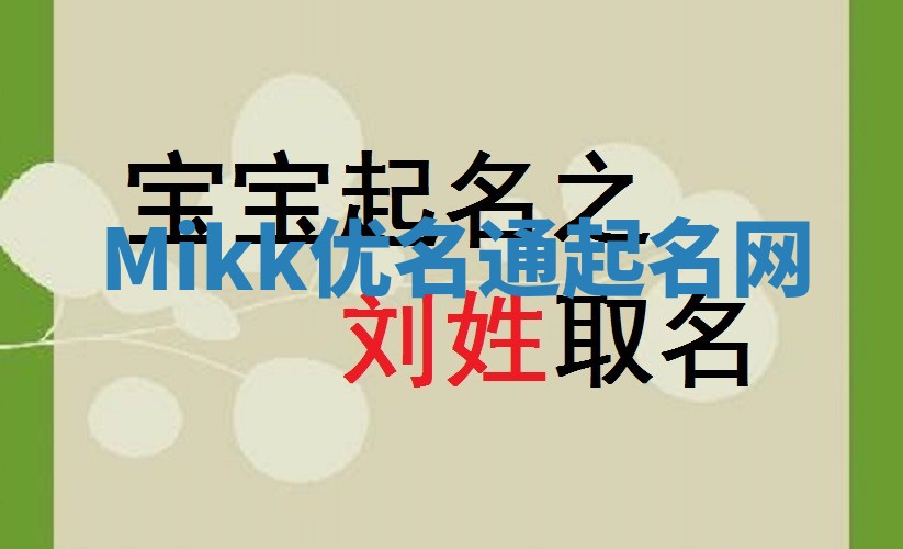 Mikk优名通起名网
