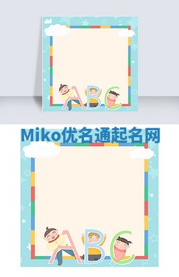 Miko优名通起名网