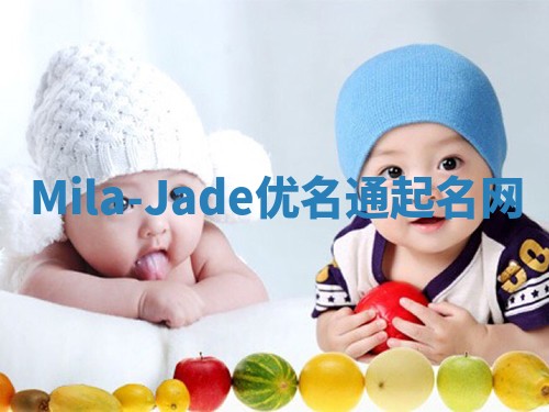Mila-Jade优名通起名网