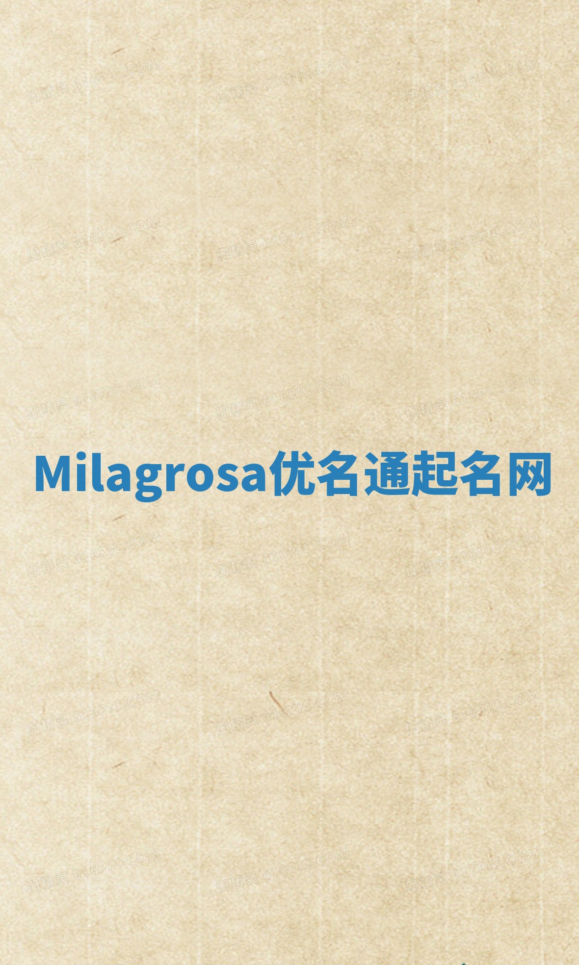 Milagrosa优名通起名网