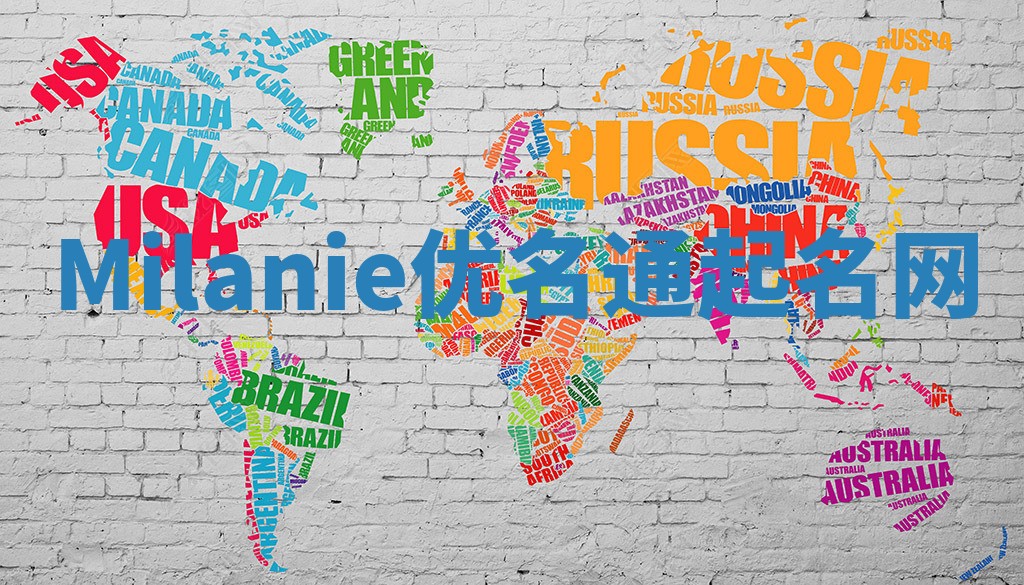 Milanie优名通起名网
