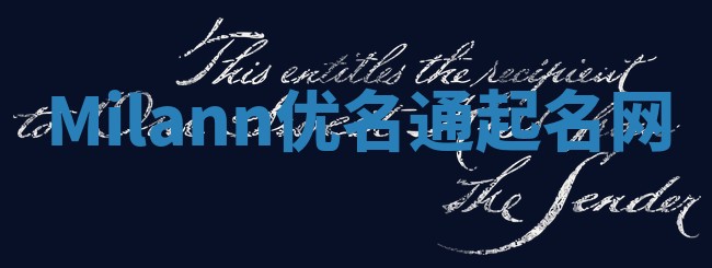 Milann优名通起名网