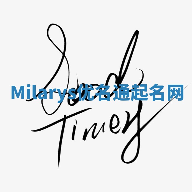 Milarys优名通起名网
