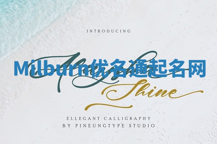 Milburn优名通起名网