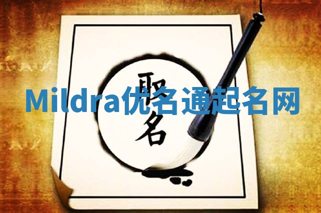 Mildra优名通起名网