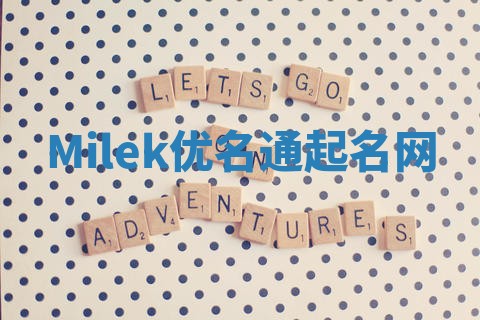 Milek优名通起名网