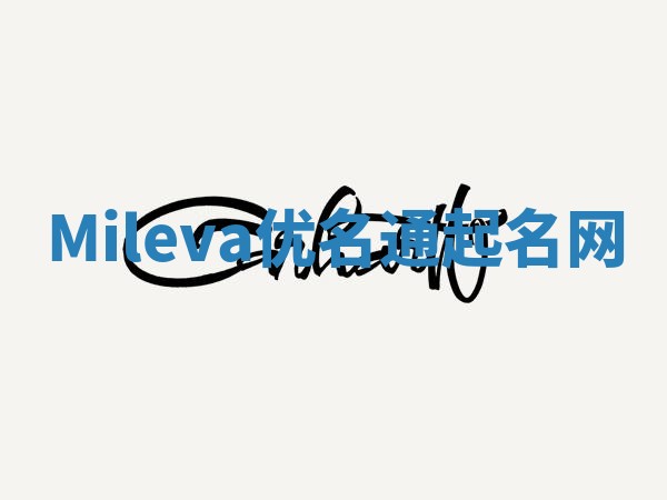 Mileva优名通起名网