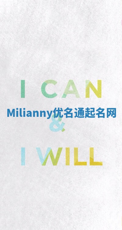 Milianny优名通起名网