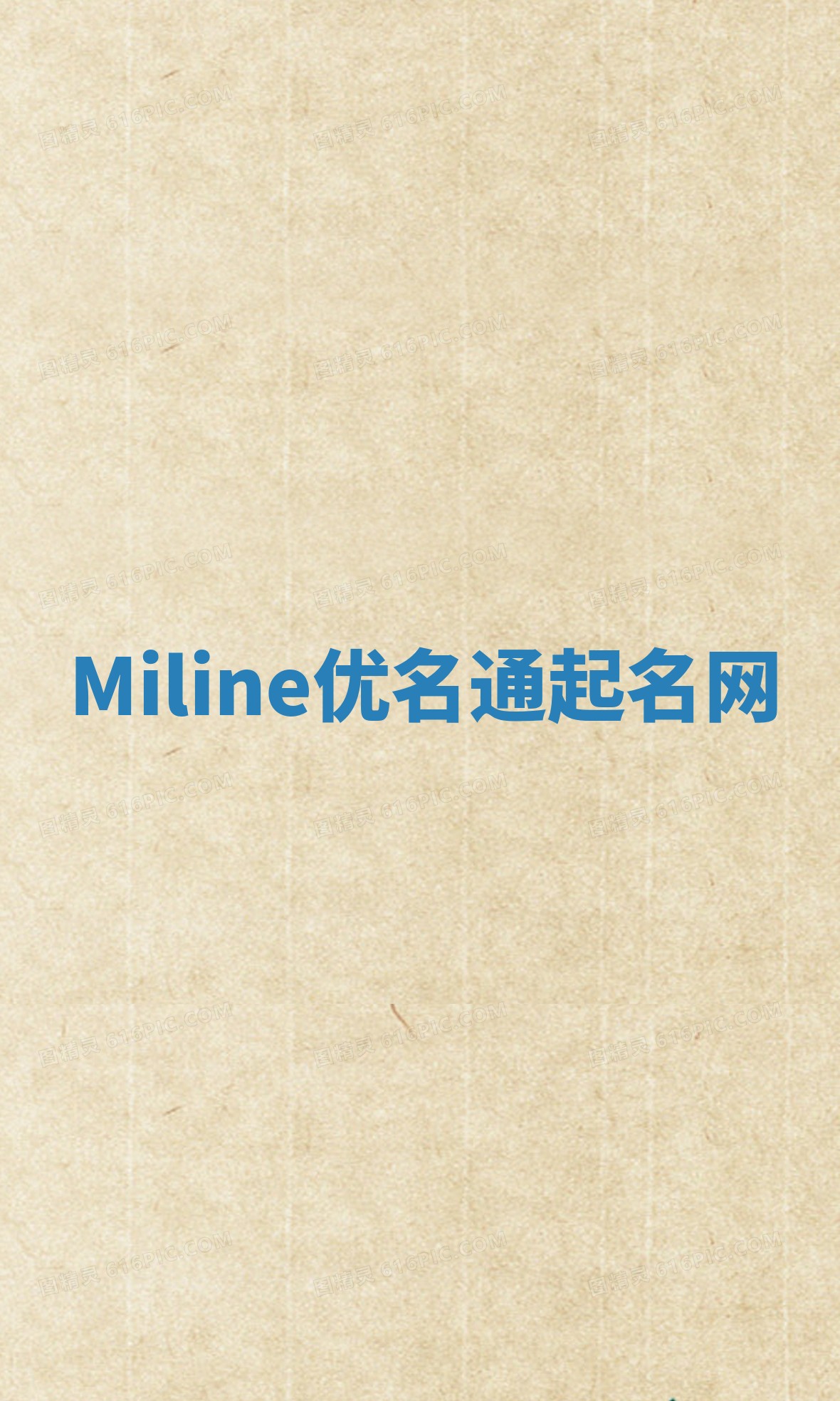 Miline优名通起名网