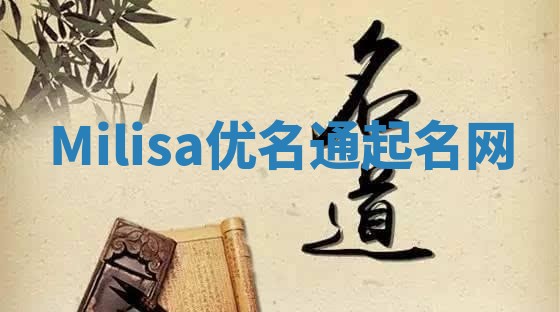 Milisa优名通起名网