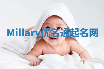 Millary优名通起名网