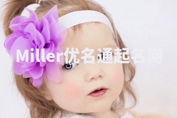 Miller优名通起名网