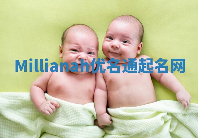 Millianah优名通起名网