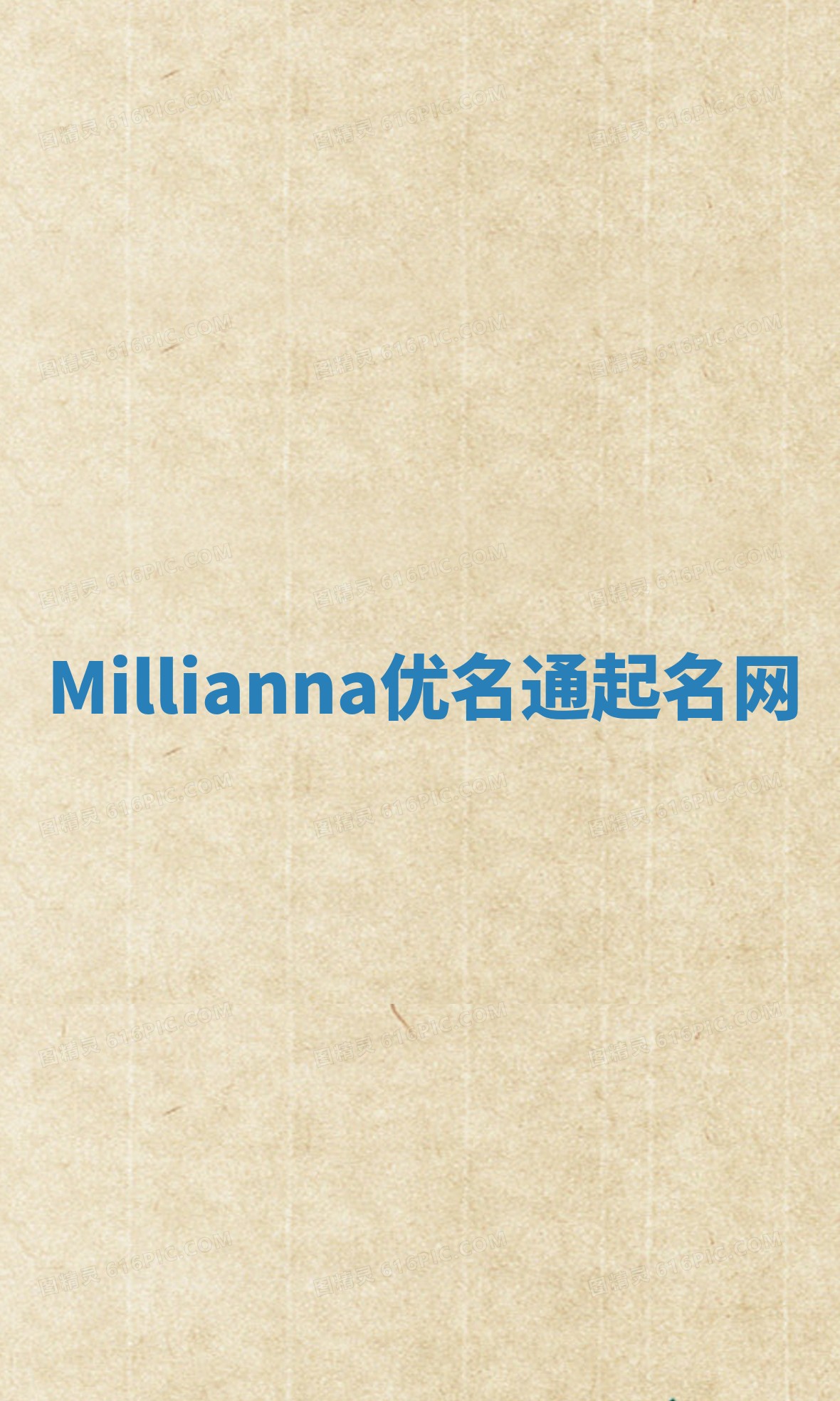 Millianna优名通起名网