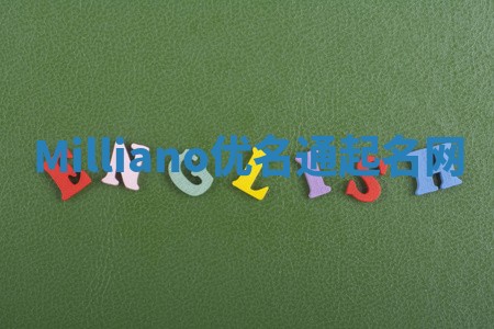 Milliano优名通起名网