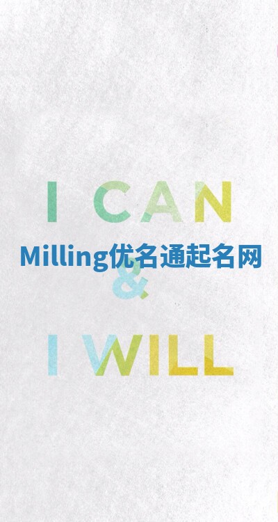 Milling优名通起名网