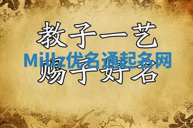 Millz优名通起名网
