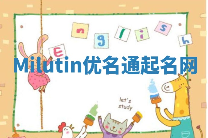 Milutin优名通起名网