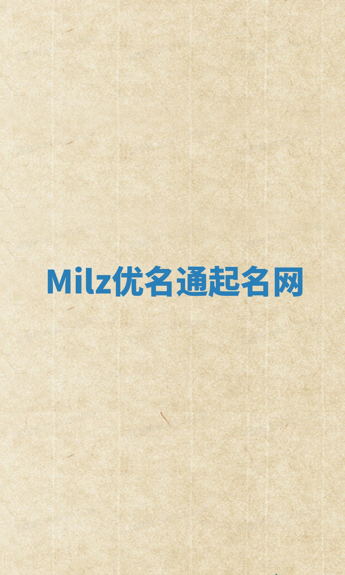 Milz优名通起名网