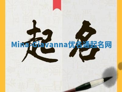 Mina-Giavanna优名通起名网
