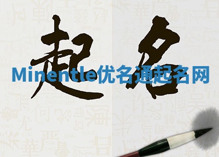 Minentle优名通起名网