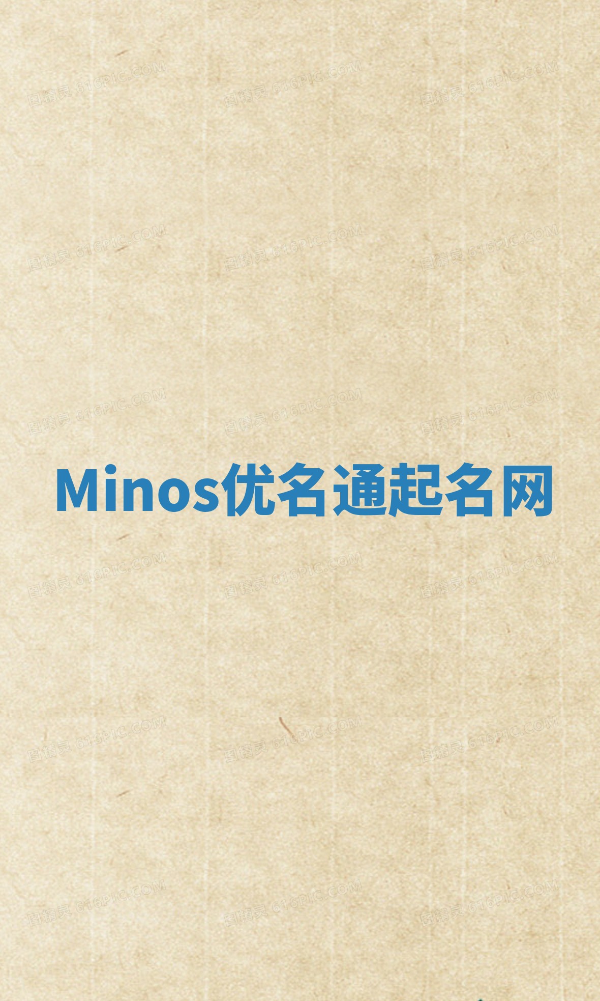 Minos优名通起名网