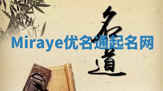 Miraye优名通起名网