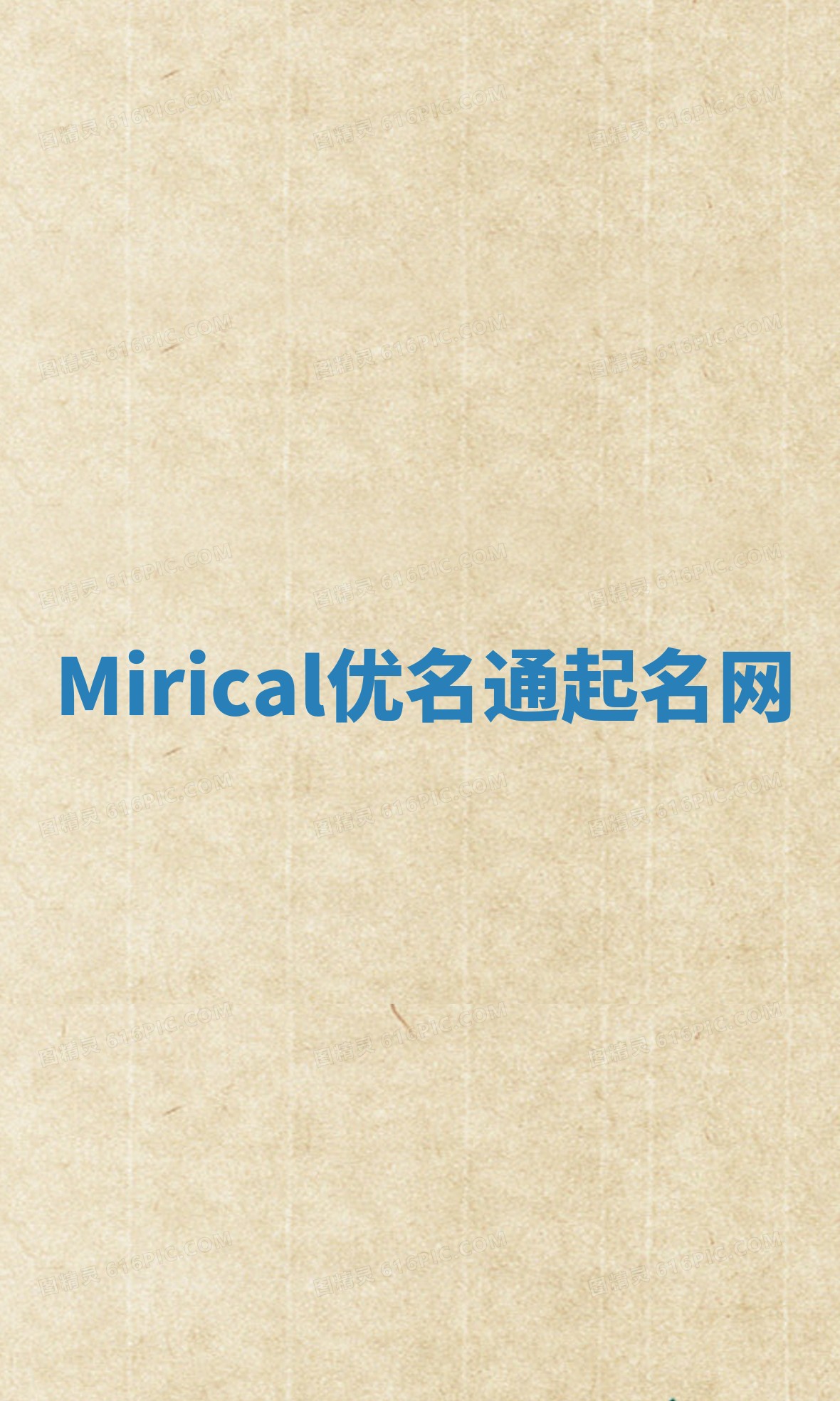 Mirical优名通起名网