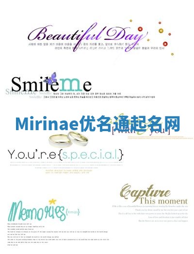 Mirinae优名通起名网