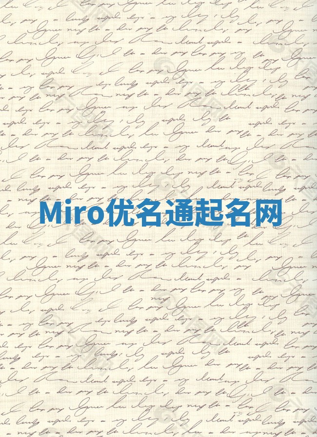 Miro优名通起名网