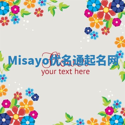 Misayo优名通起名网