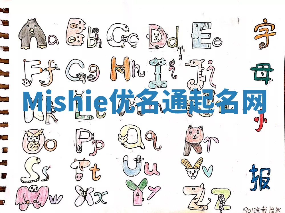 Mishie优名通起名网