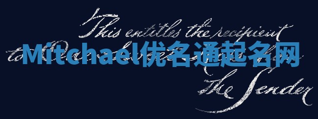 Mitchael优名通起名网