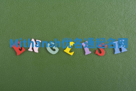 Mithansh优名通起名网