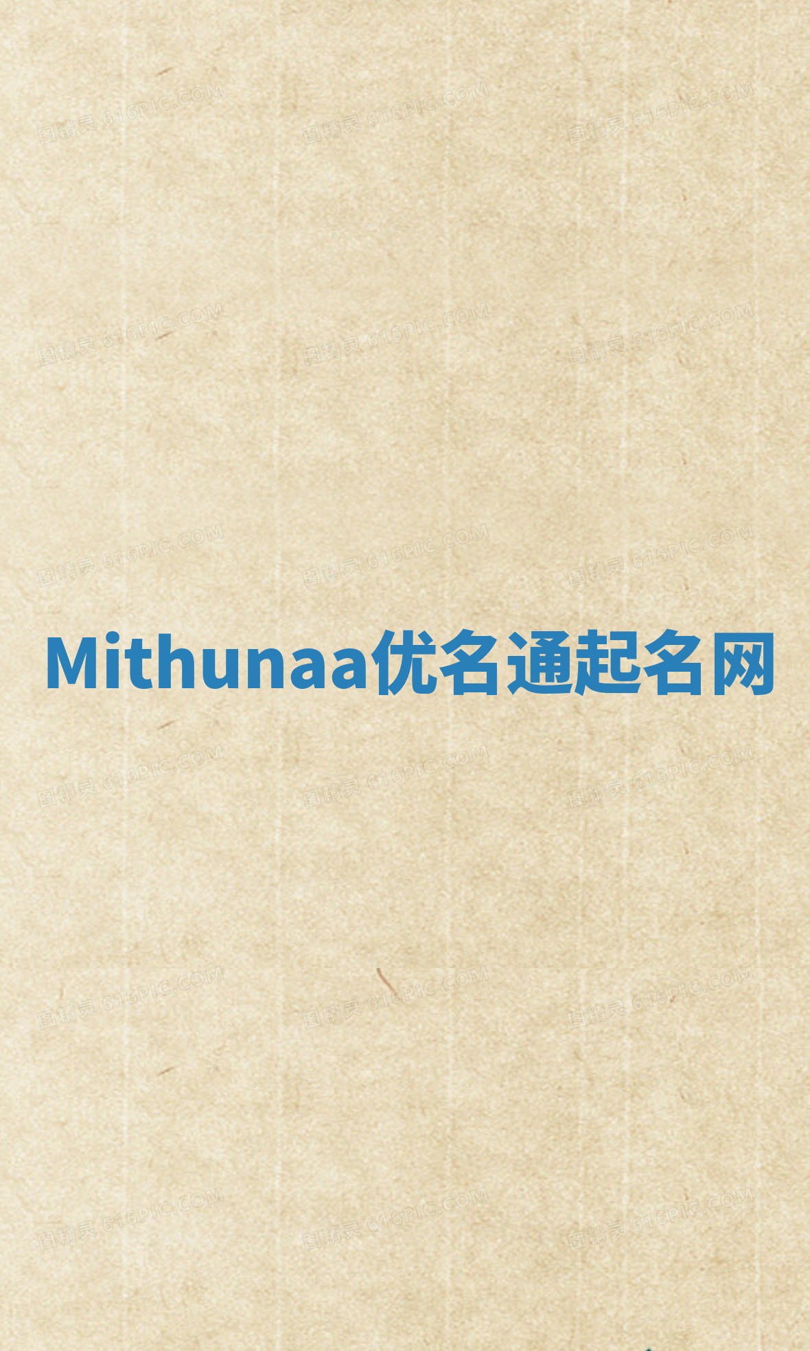 Mithunaa优名通起名网