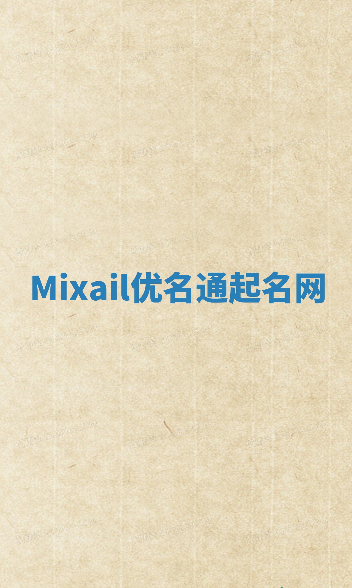 Mixail优名通起名网