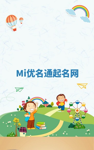 Mi优名通起名网 Mi优名通起名网