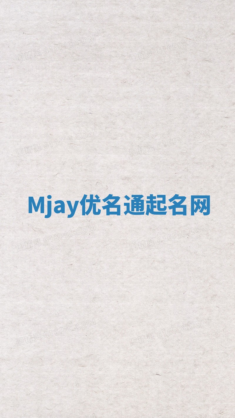 Mjay优名通起名网