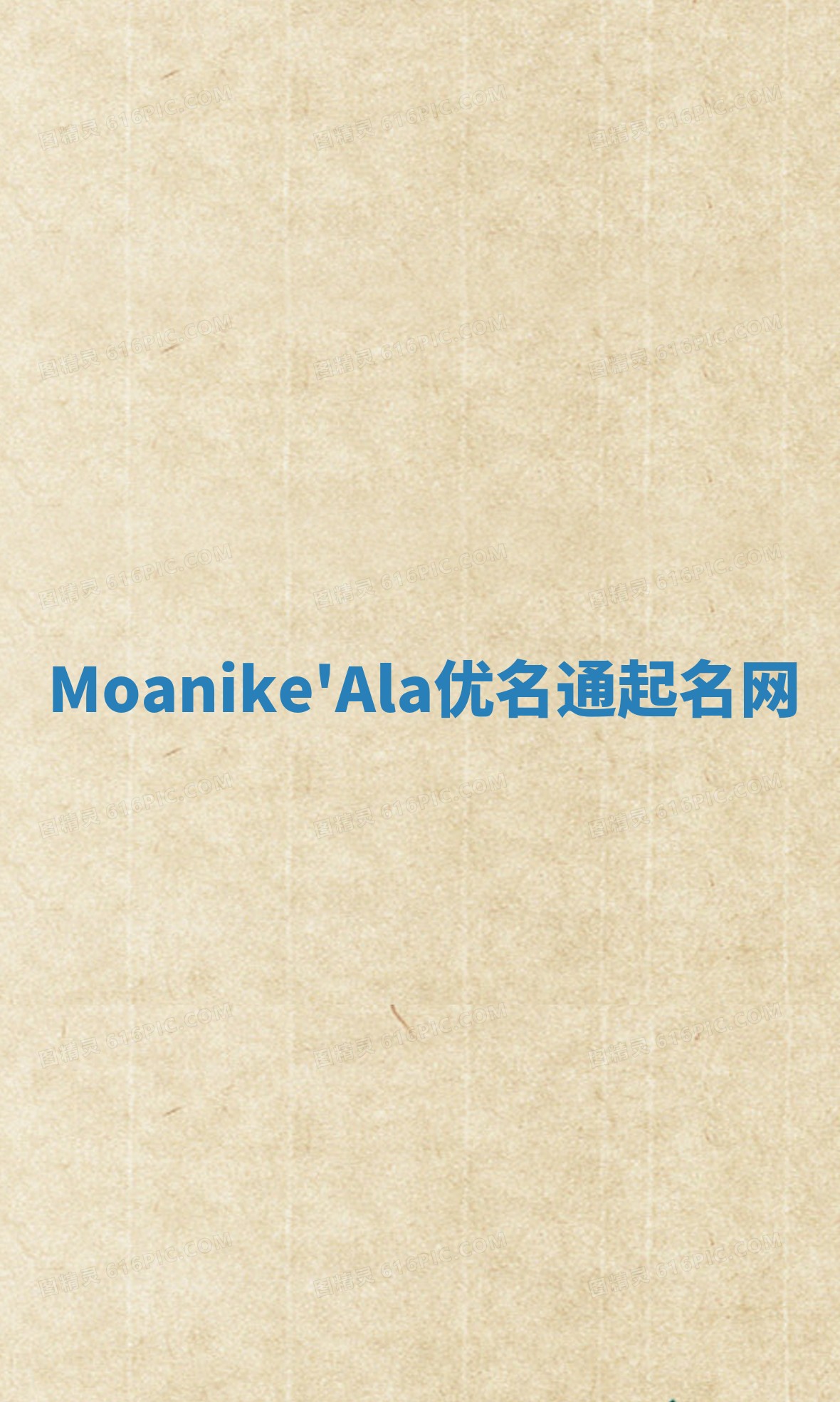 Moanike'Ala优名通起名网