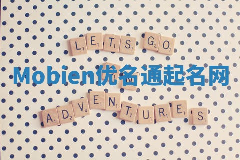 Mobien优名通起名网