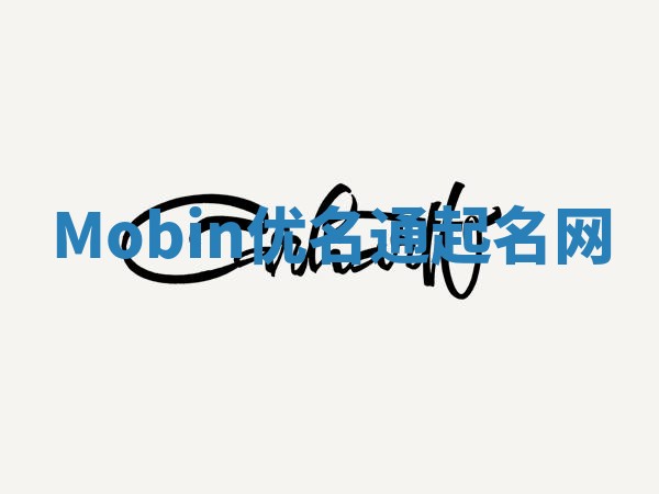 Mobin优名通起名网
