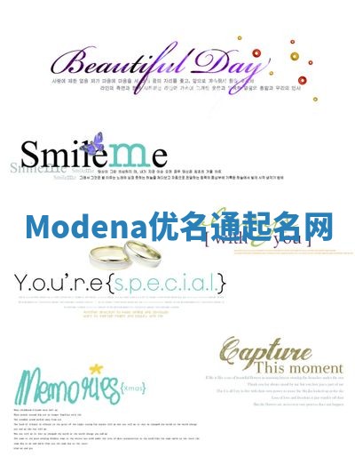 Modena优名通起名网