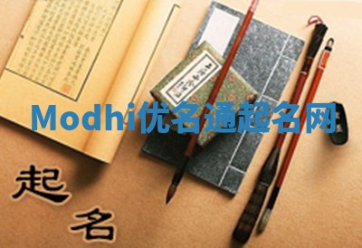 Modhi优名通起名网