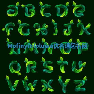 Mofinyinfoluwa优名通起名网